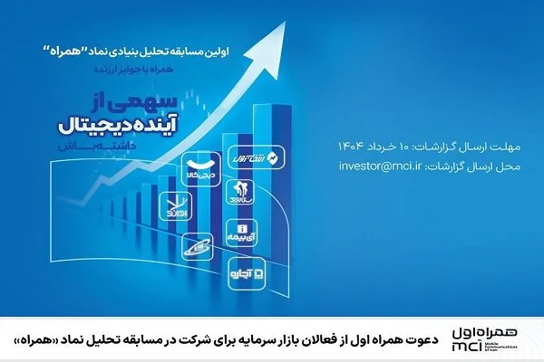دعوت همراه اول ازفعالان بازارسرمایه برای شرکت درمسابقه تحلیل نمادهمراه دعوت همراه اول ازفعالان بازارسرمایه برای شرکت درمسابقه تحلیل نمادهمراه