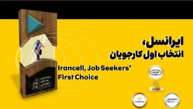 ایرانسل انتخاب اول کارجویان شناخته شد