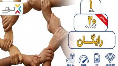 ۲۰ گیگ اینترنت رایگان برای مشترکان آسیاتک
