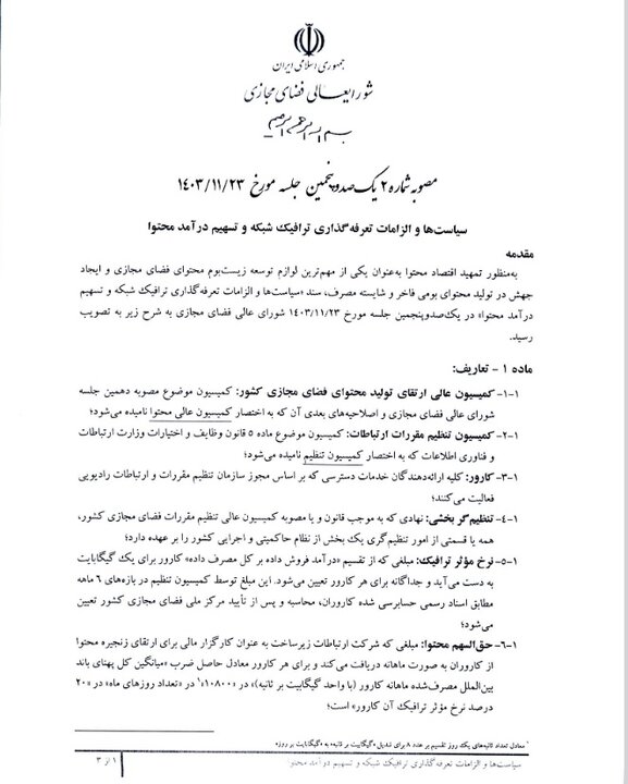 جزئیات سند تعرفه‌گذاری ترافیک شبکه و تسهیم درآمد محتوا منتشر شد