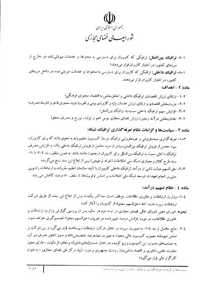 جزئیات سند تعرفه‌گذاری ترافیک شبکه و تسهیم درآمد محتوا منتشر شد