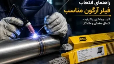 راهنمای انتخاب سیم جوش و الکترود مناسب؛ مهم‌ترین نکاتی که قبل از خرید باید بدانید